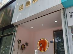 -Tomado绿色烘焙(大尧三路店)