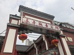 -长春观斋补堂素菜馆