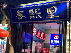 -春熙里老火锅(春熙路店)
