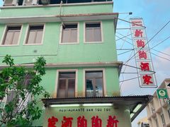 门面-新陶陶酒家