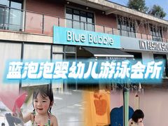 -BlueBubble蓝泡泡婴幼儿游泳会所(合川路店)