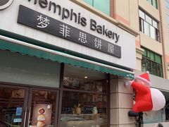 -梦菲思饼屋(瑞金宾馆店)