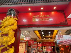 -皇上皇腊味店(下九路店)