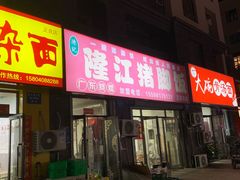 -陈记隆江猪脚饭(正良总店)