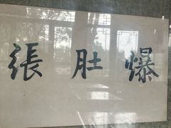 -东兴顺爆肚张