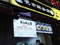 门面-花市豌杂面(民生路店)
