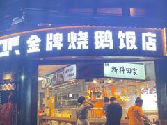 -创膳金牌烧鹅(天河汇商业广场店)