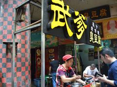 门面-武爹臭豆腐(坡子街店)