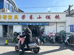 -荣巷小馄饨(荣巷店)