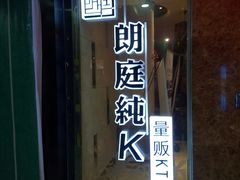 -牧歌KTV(广济南路店)