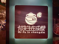 -付掌柜在成都·热炒砂锅集(金禾店)