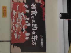 -湘约东方(民星路店)