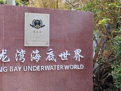 -亚龙湾海底世界