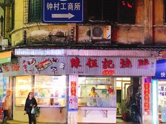 -陈伍记烧腊店(钟村店)