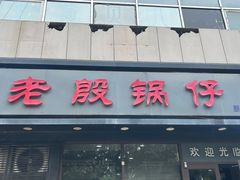 -老殷锅仔