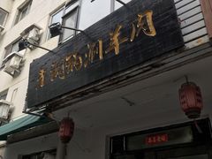 门面-老铜锅涮羊肉(大连海滨住宅小区店)