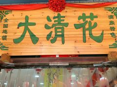 门面-大清花饺子城(昌黎店)