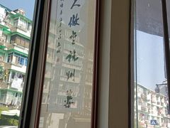 -百家鲜·杭帮菜