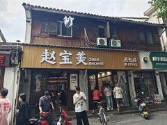 -赵宝美煎包店