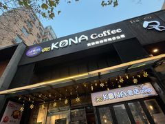 -安琳acKONA咖啡(市南店)