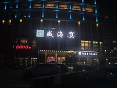 -映像威海·威海宴(威高广场店)