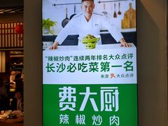 -费大厨辣椒炒肉(万家丽一店)