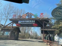 -济南野生动物世界