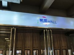 -凯德MALL(西直门店)