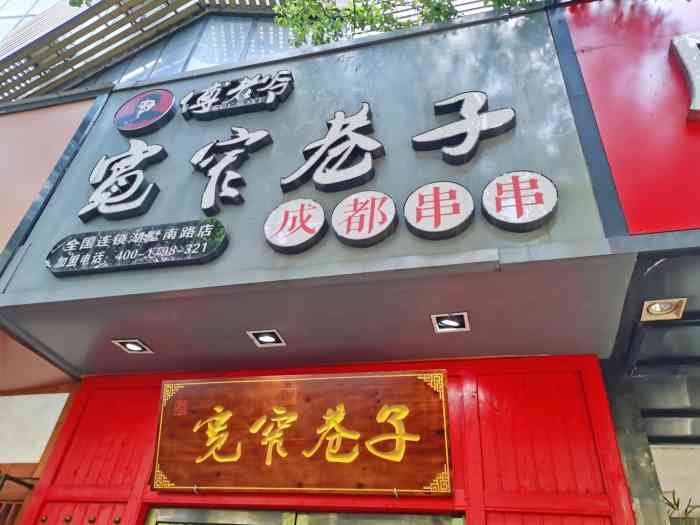 宽窄巷子成都串串(湖墅南路店)-"这家店在湖墅南路与文一路交叉口西北