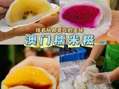 -澳门长洲糯米糍(柯打苏沙街店)