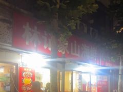 -林记象山海鲜(广灵二路店)