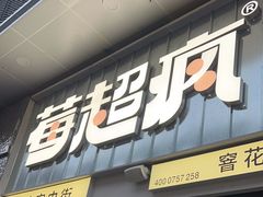 -莓超疯(浦西万达店)
