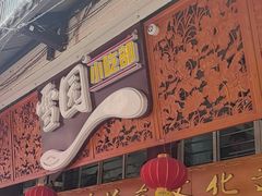 -雪园小吃部(天桥商场店)