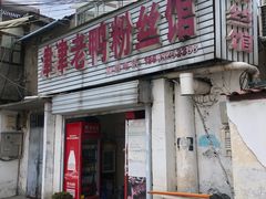 -津津老鸭粉丝馆(正东路店)