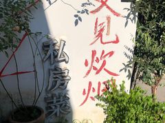 -又见炊烟私房菜(敬亭路店)
