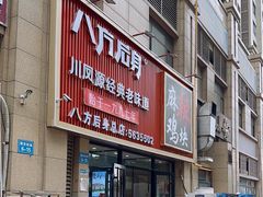 -八方后身麻辣鸡块(总店)