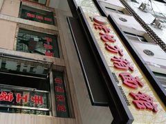 -李文贵老地方稍面馆(邮电街店)