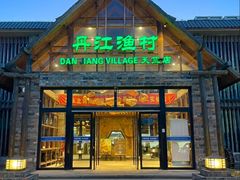 -丹江渔村(首都机场店)