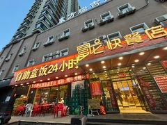 -富龙快餐店(铁西店)