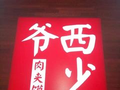 -西少爷(望京SOHO店)