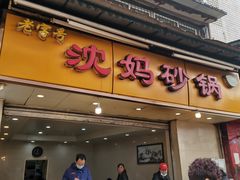 门面-沈妈砂锅(光华村店)