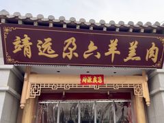 -靖远尕六美味羊羔肉