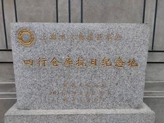 -上海四行仓库抗战纪念馆