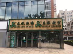 -春秋旅游航空(西藏路分部)