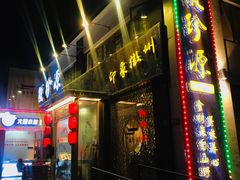 门面-徽珍源(龙茗路店)