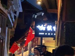 -侯家庄阿才有品私房菜馆