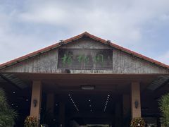 -兴隆槟榔园休闲农庄