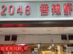 -2048香辣虾(七星岗店)