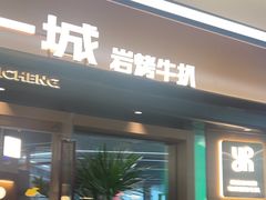 -一沙一城·岩烤牛扒(深圳首店)