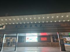 -厦门邮轮中心厦鼓码头(轮渡站)